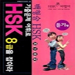 송산출판사펴냄  기출문제 어휘로 HSK 8급을 잡아라 - 듣기편(현대중국어시리즈 37)