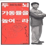 21세기북스펴냄  두뇌 가동률을 높여라 - 공병호의 실전 두뇌경영비결 50