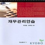 형설출판사  재무관리연습