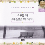 이유  사랑의 화살은 아직도 - 강여울 풀씨처럼 9