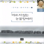 이유  마르지 않는 눈물항아리 - 강여울 풀씨처럼 10