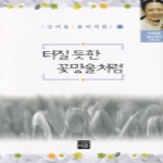 이유  터질 듯한 꽃망울처럼 - 강여울 풀씨처럼 5