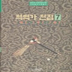 박이정출판사  적벽가 전집 7