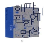  해파리에 관한 명상 - 작가정신 소설향 003