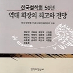 철학과현실사  역대 회장의 회고와 전망  - 한국철학회50년
