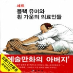 동문선  세르 - 블랙 유머와 흰 가운의 의료인들 (양장본)