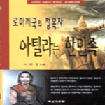 백산자료원 로마제국의 정복자 아틸라는 한민족