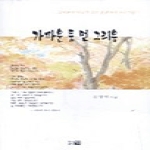 띠앗(한솜미디어)  가까운 듯 먼 그리움