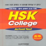 중국어문화원(시사에듀케이션)  HSK COLLEGE ACTUAL TEST 고등 (TAPE 4 포함)