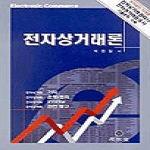 석학당 전자상거래론