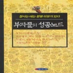 아름다운사회  부자들의 성공노트