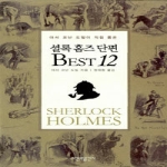 시간과공간사  셜록 홈즈 단편 베스트 12