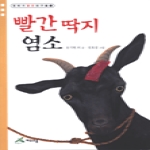 여우오줌펴냄  빨간딱지 염소(동화가 좋은 친구들 4)