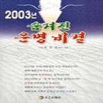 태을출판사 숨겨진 운명비결-2003년
