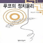 철학과현실사 푸코의 정치윤리