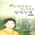 꿈마을예닮 오백만번의기도응답과임마누엘