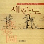 우리출판사  세한도