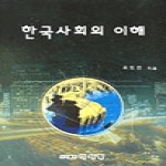 다사랑 한국사회의이해