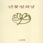 법공양(도) 연꽃법화경
