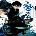 대원씨아이  (만화) 청의 엑소시스트 2