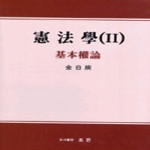 조은  헌법학 2 (개정판)