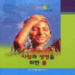 구미서관  사람과 생명을 위한 물 - UN 세계물개발보고서 1