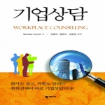 학지사 기업상담 (양장본)