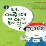 학지사 너어릴때이얘기들어봤니