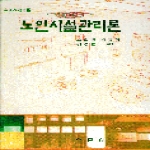 학문사펴냄  노인시설관리론(복지학총서 17)