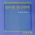 고려의학  당뇨병 연구전략