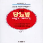 오성출판사펴냄  당뇨병 예방과 치료대책(오성 건강시리즈 16)