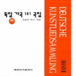 세광음악출판사  독일가곡 181 곡집 - 하