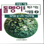 건국대학교출판부  돌멩이를 먹고 사는 사람들 2