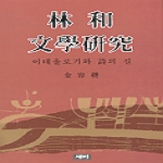 국학자료원 임화문학연구