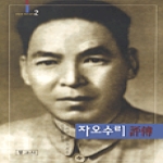 동과서 자오수리(평전)