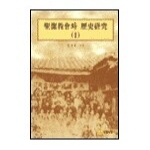 이레서원 성결교회와역사연구 II