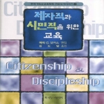 한국장로교출판사 제자직과 시민직을 위한 교육