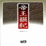 역락펴냄  제왕운기