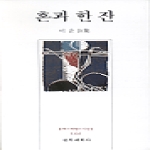 문학세계사펴냄  혼과 한잔