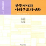백산서당  한국전쟁과 사회구조의 변화