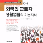 가림M&B  일반인을 위한 외국인 근로자 생활법률의 기본지식