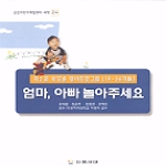 다음세대（도）구）보육사 엄마아빠놀아주세요