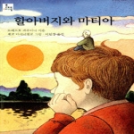 문학과지성사 할아버지와 마티아 - 문지아이들 1 (2단계)