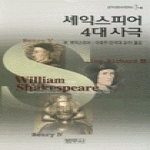 범우사  셰익스피어 4대 사극 - 범우비평판세계문학선 3-3