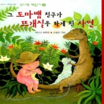 창비(창작과비평사)  그 도마뱀 친구가 뜨개질을 하게 된 사연 - 신나는 책읽기 2
