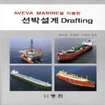 명진(진영사)  AVENVA MARINE을 이용한 선박설계 Drafting