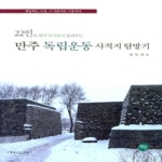 선인  민주 독립운동 사적지 탐방기