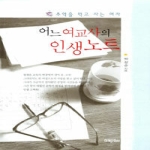 미래문화사  어느 여교사의 인생노트