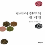 태학사  한국어 연구의 새 지평