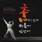 시월펴냄  춤이 있어 외롭지 않았네 - 김화숙의 춤길 40년 (양장본)